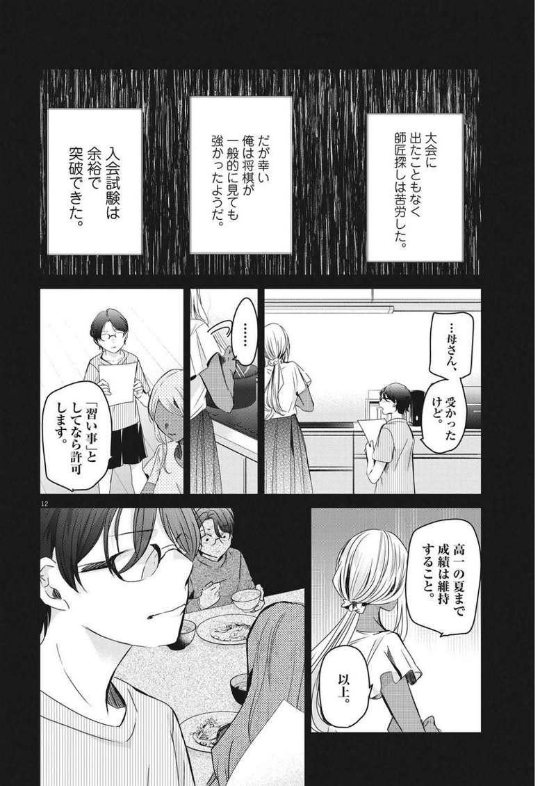 永世乙女の戦い方 第81話 - Page 12