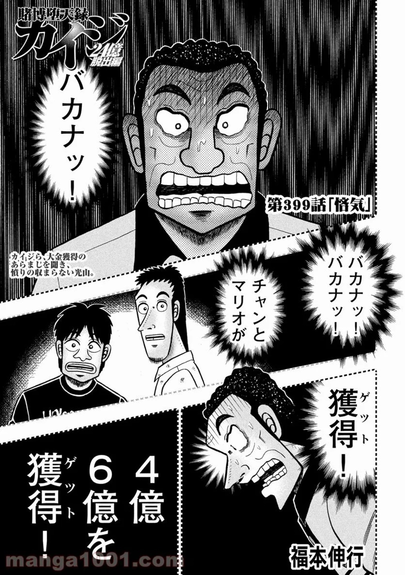 賭博堕天録カイジ ワン・ポーカー編 第399話 - Page 1