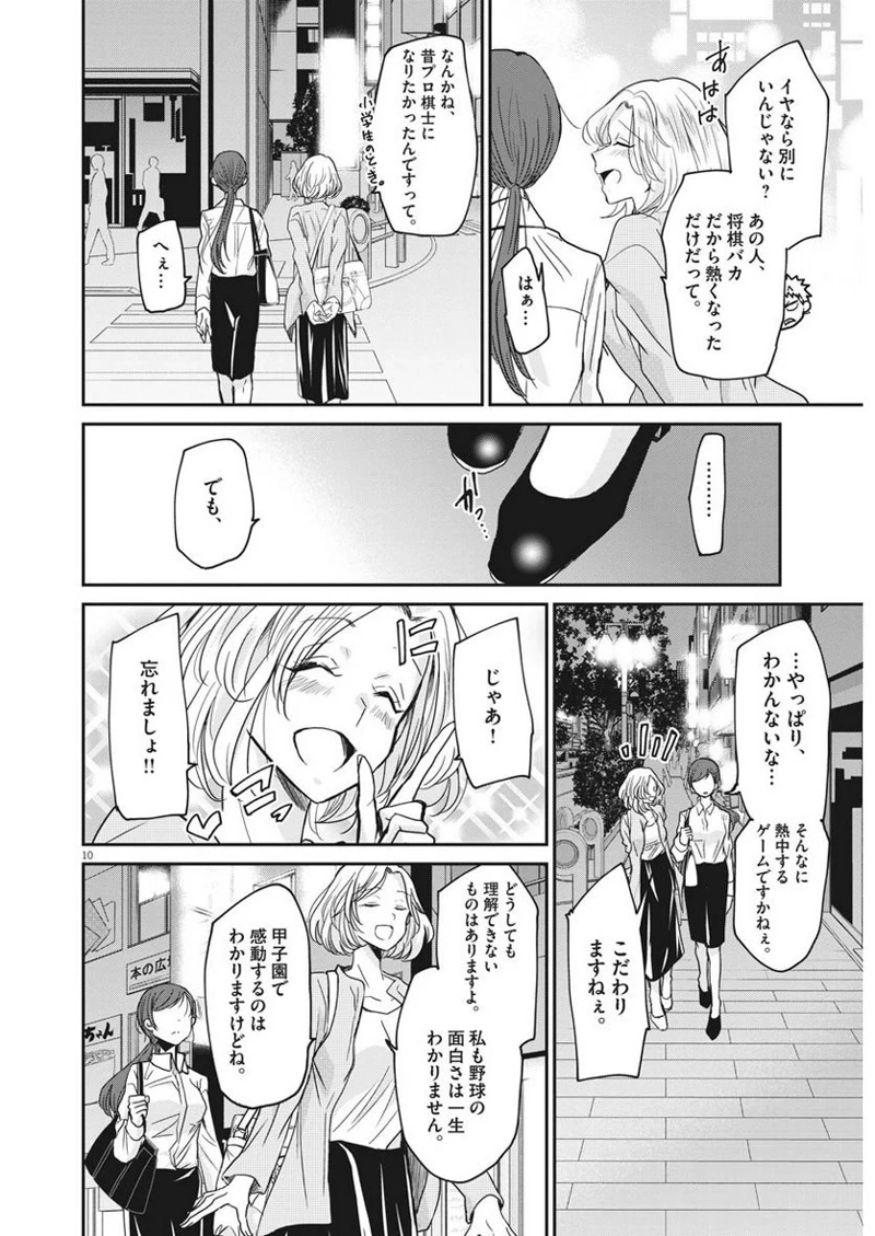 永世乙女の戦い方 第1話 - Page 9