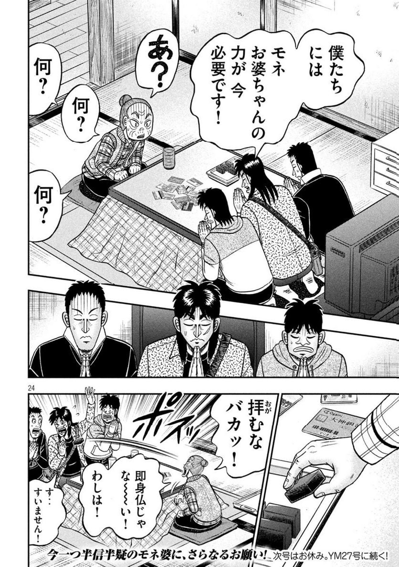 賭博堕天録カイジ ワン・ポーカー編 第460話 - Page 24