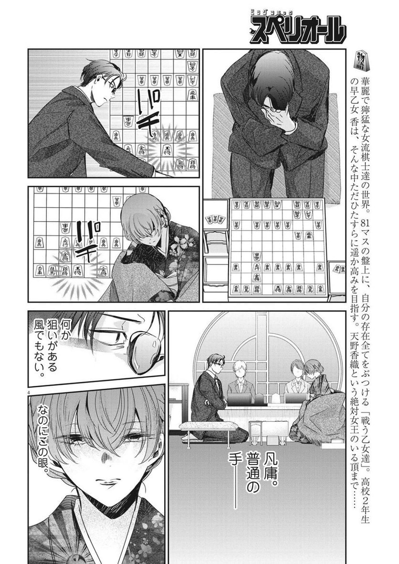 永世乙女の戦い方 第81話 - Page 4
