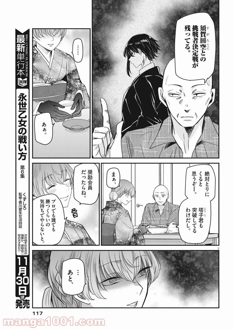 永世乙女の戦い方 第54話 - Page 5