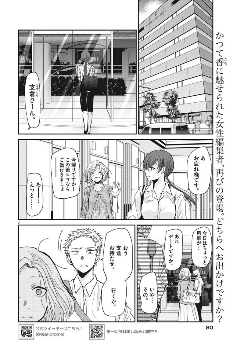 永世乙女の戦い方 第6話 - Page 2