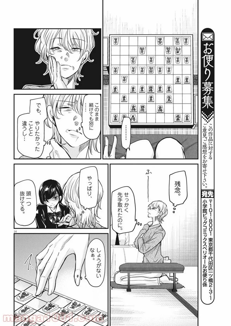 永世乙女の戦い方 第32話 - Page 14