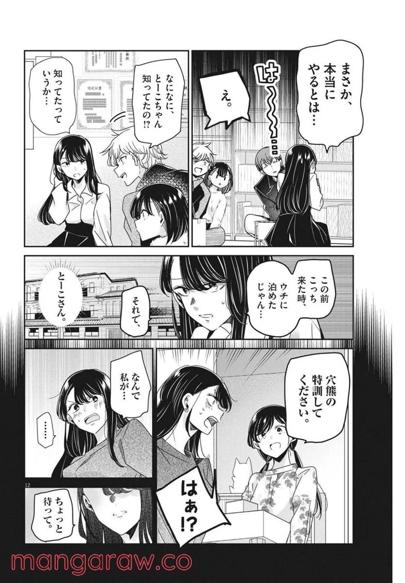永世乙女の戦い方 第62話 - Page 12