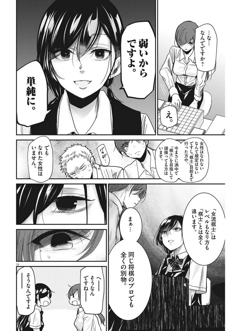 永世乙女の戦い方 第6話 - Page 16