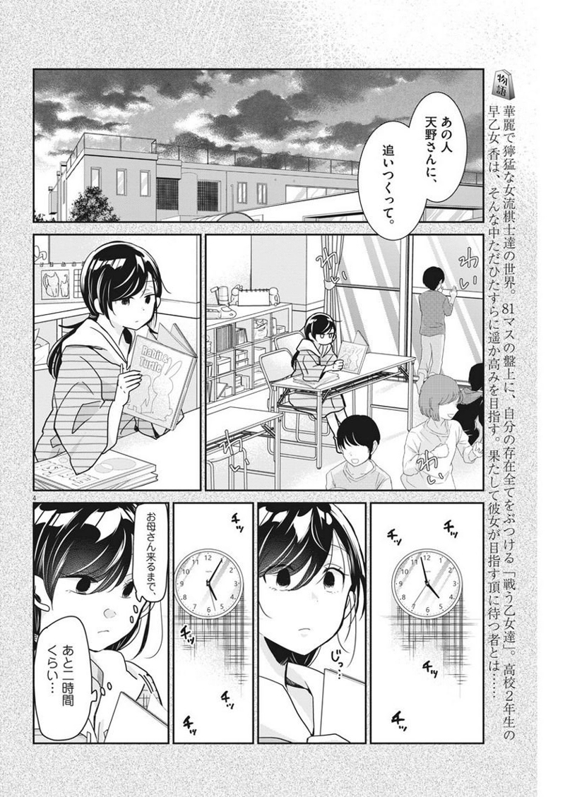 永世乙女の戦い方 第7話 - Page 4