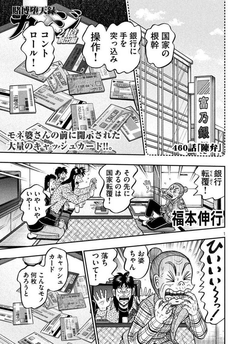 賭博堕天録カイジ ワン・ポーカー編 第460話 - Page 1