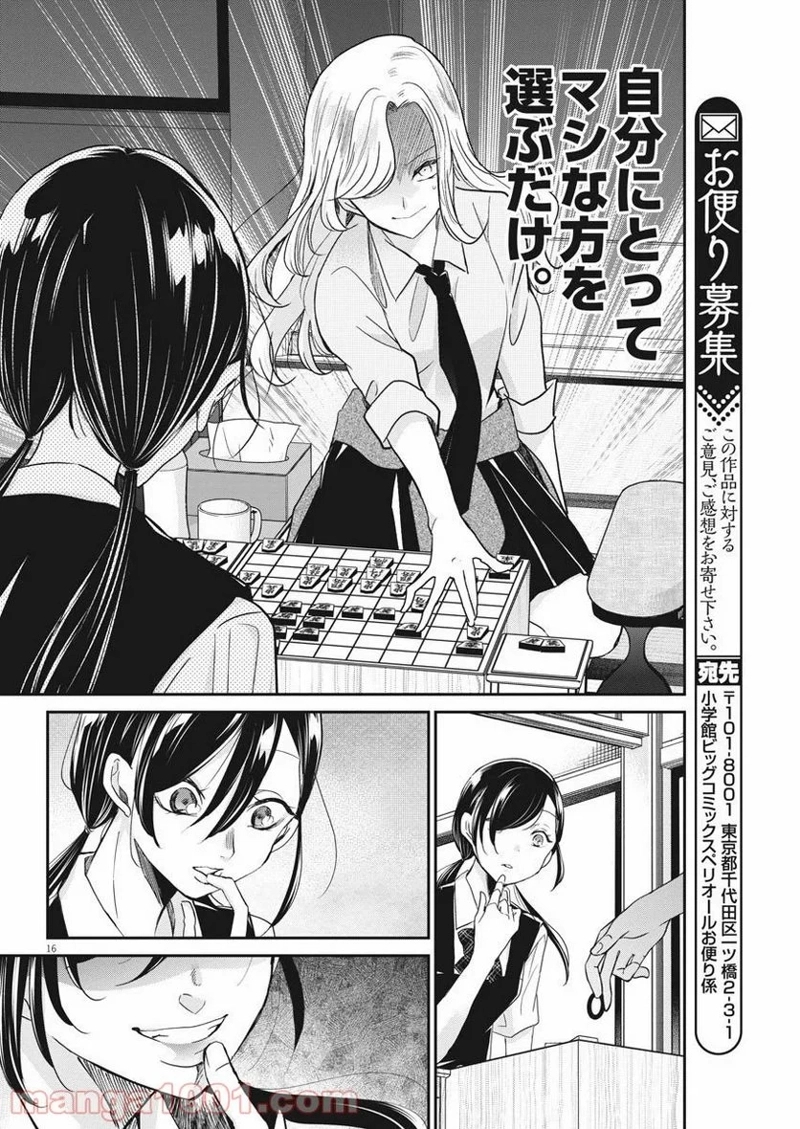 永世乙女の戦い方 第25話 - Page 16