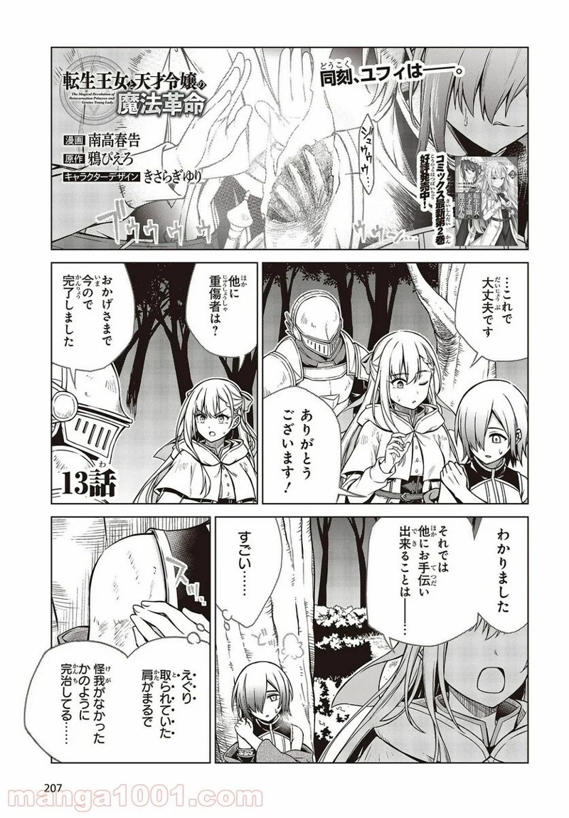 転生王女と天才令嬢の魔法革命 第13話 - Page 1
