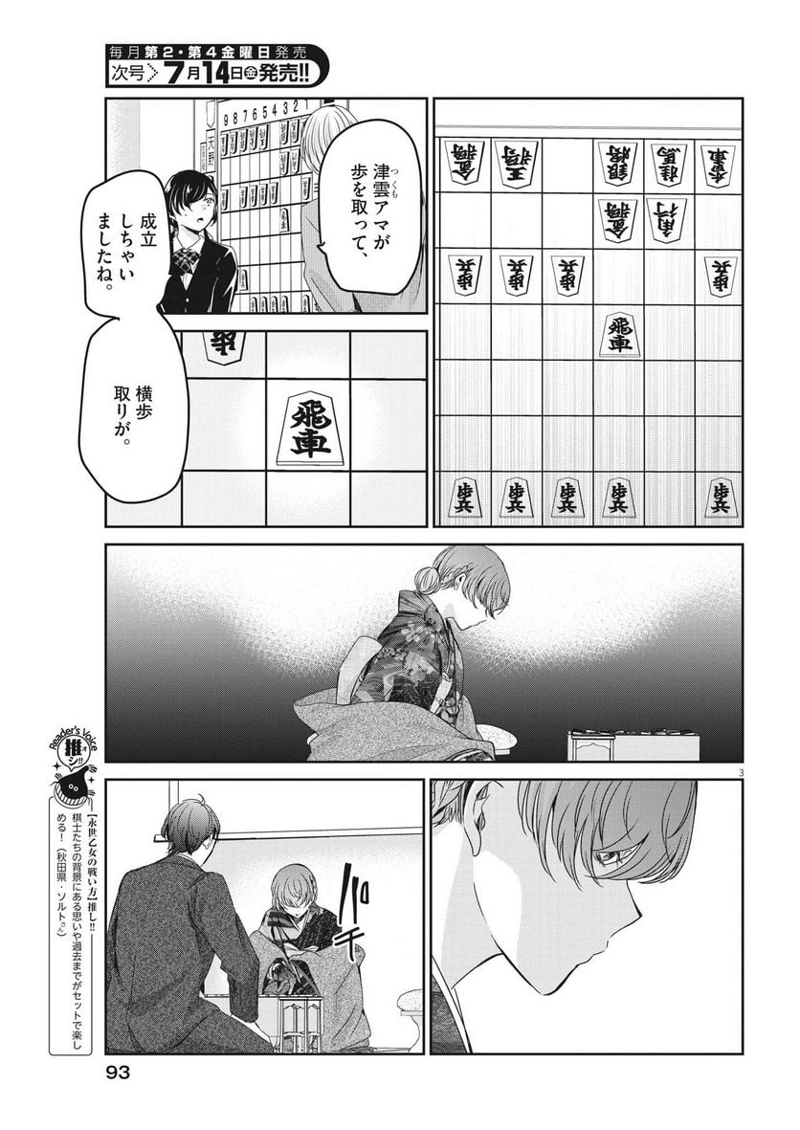 永世乙女の戦い方 第81話 - Page 3