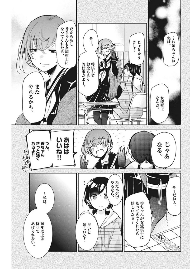 永世乙女の戦い方 第7話 - Page 13