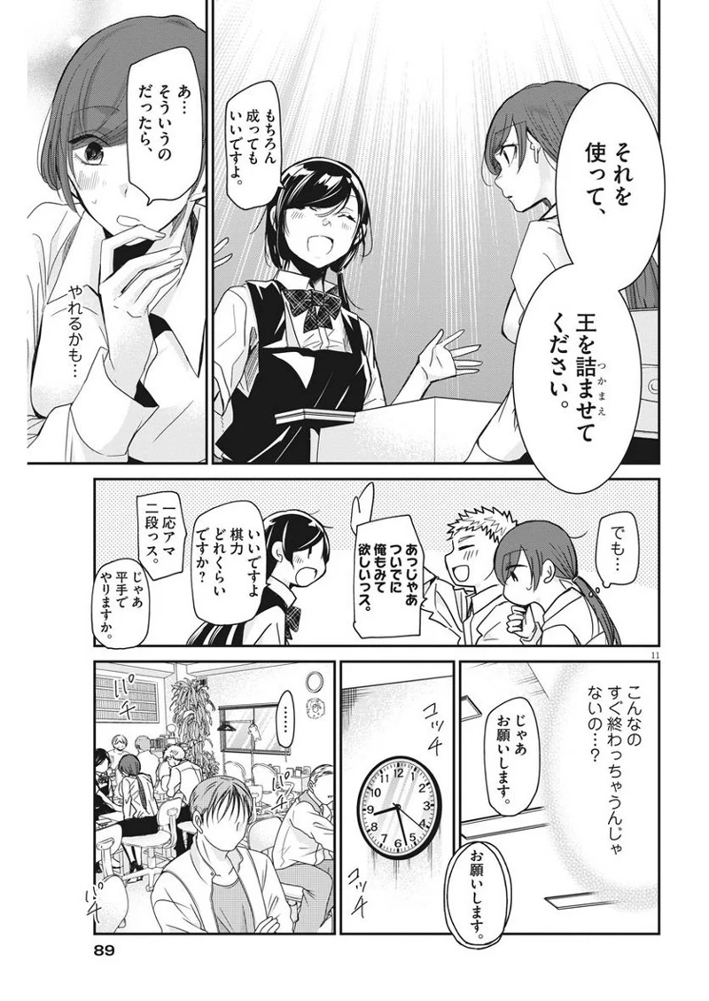 永世乙女の戦い方 第6話 - Page 11