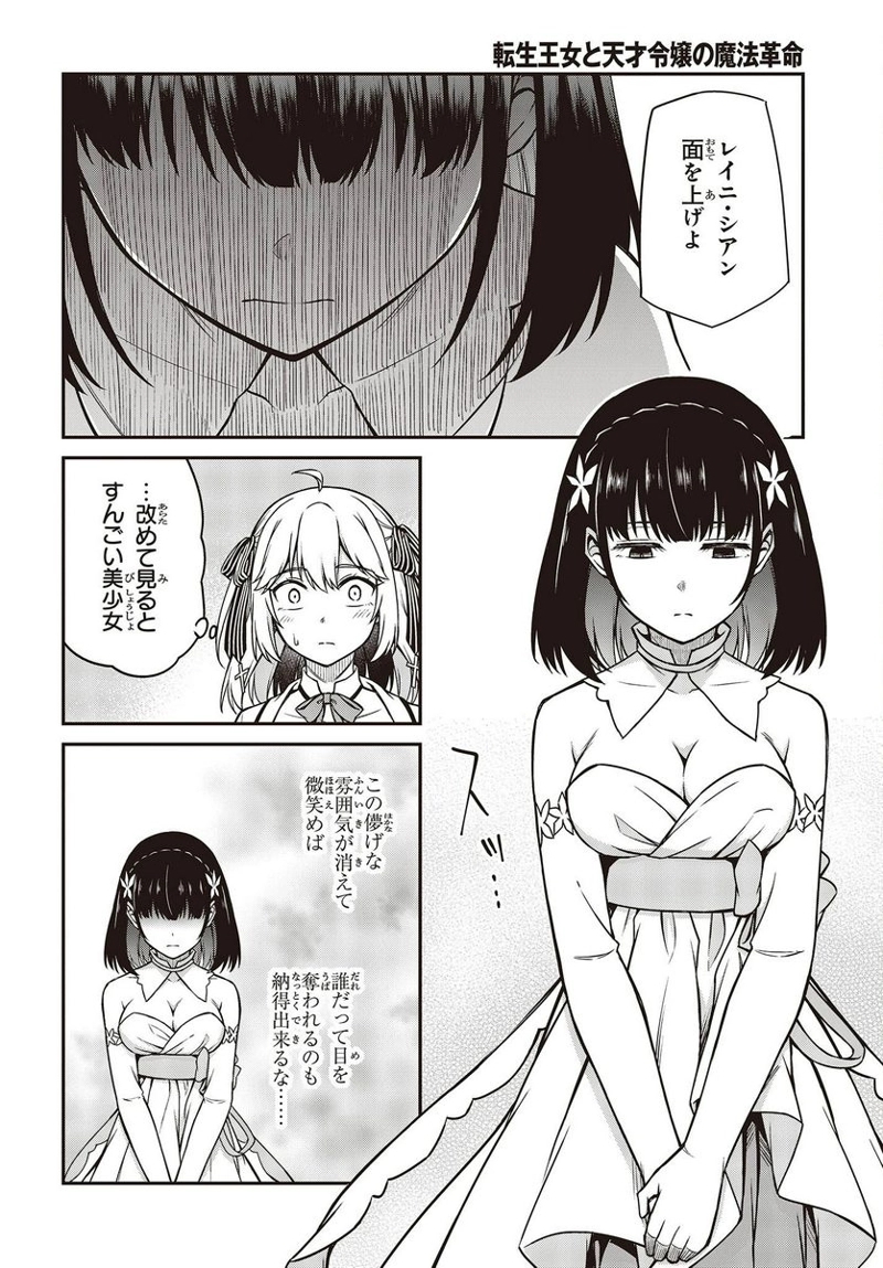 転生王女と天才令嬢の魔法革命 第23話 - Page 8