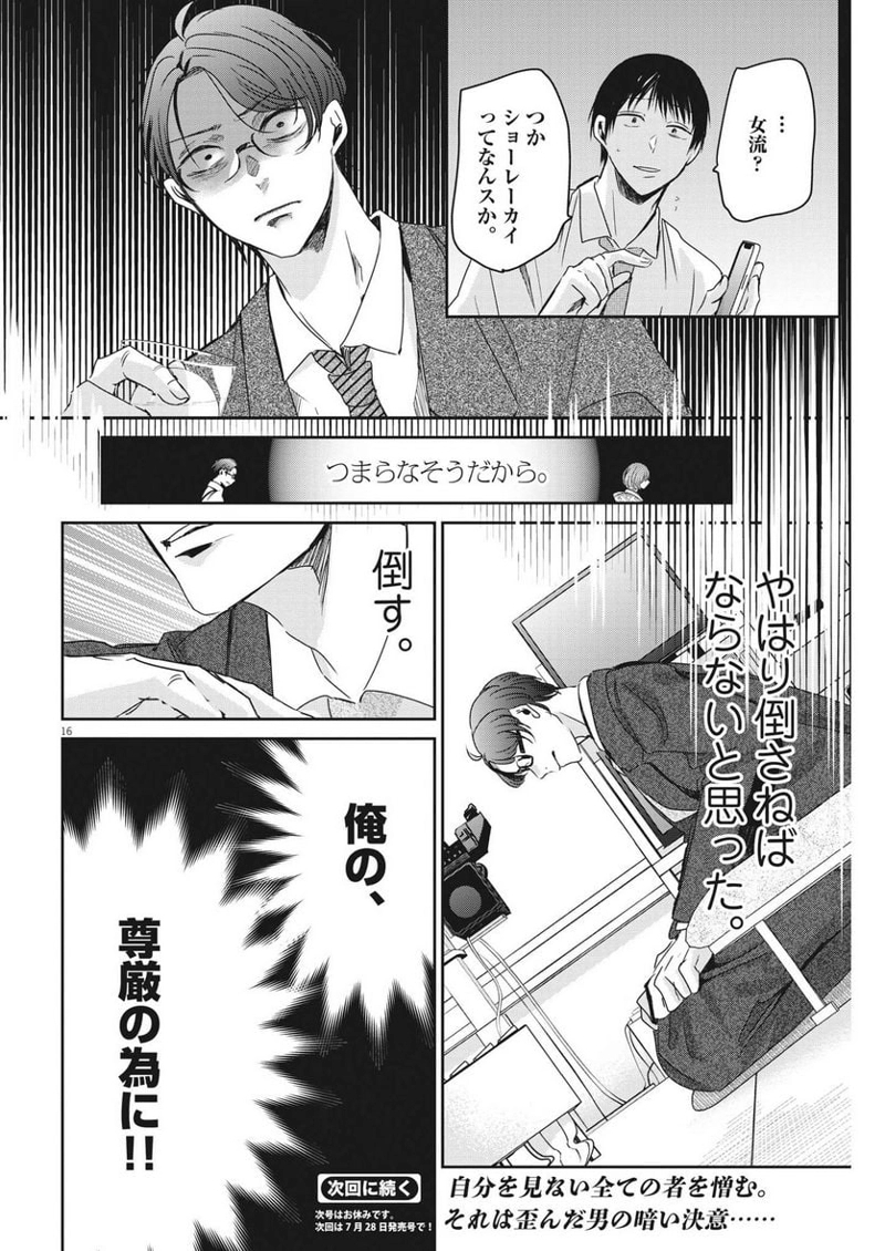 永世乙女の戦い方 第81話 - Page 16