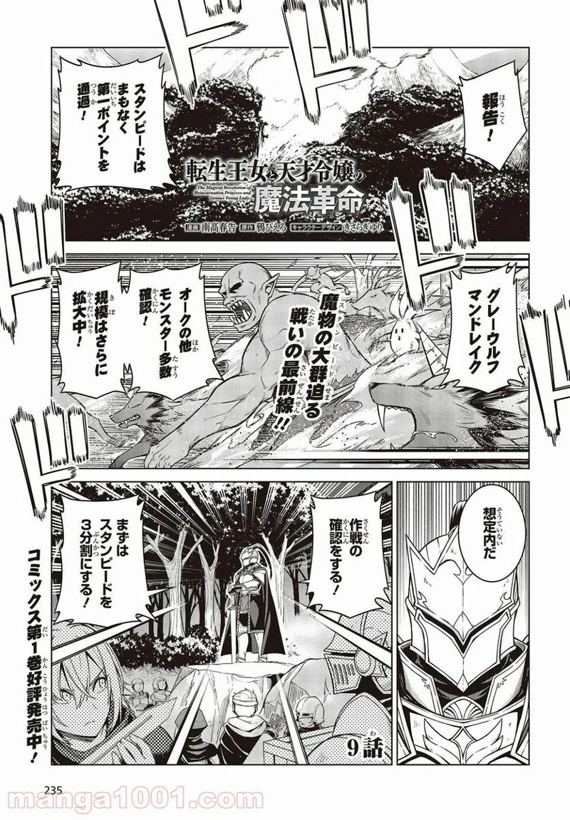 転生王女と天才令嬢の魔法革命 第9話 - Page 1