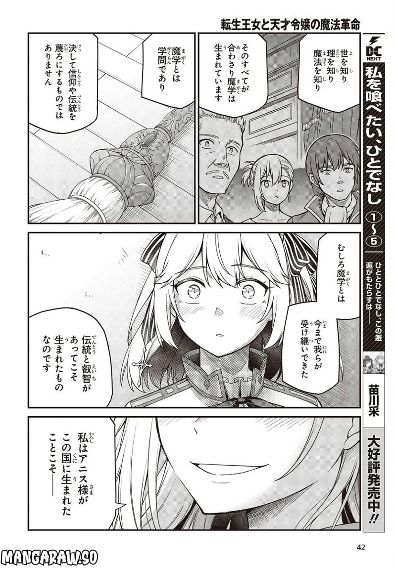 転生王女と天才令嬢の魔法革命 第29話 - Page 6