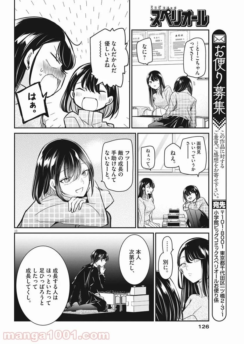 永世乙女の戦い方 第50話 - Page 10