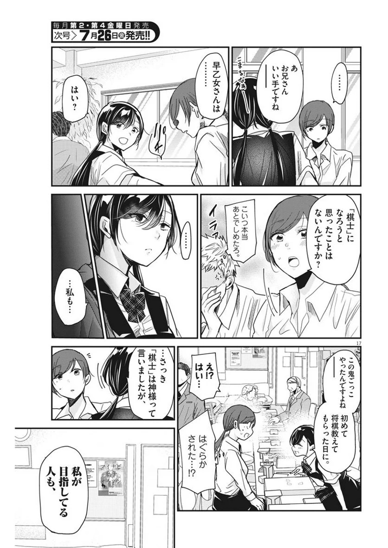 永世乙女の戦い方 第6話 - Page 17