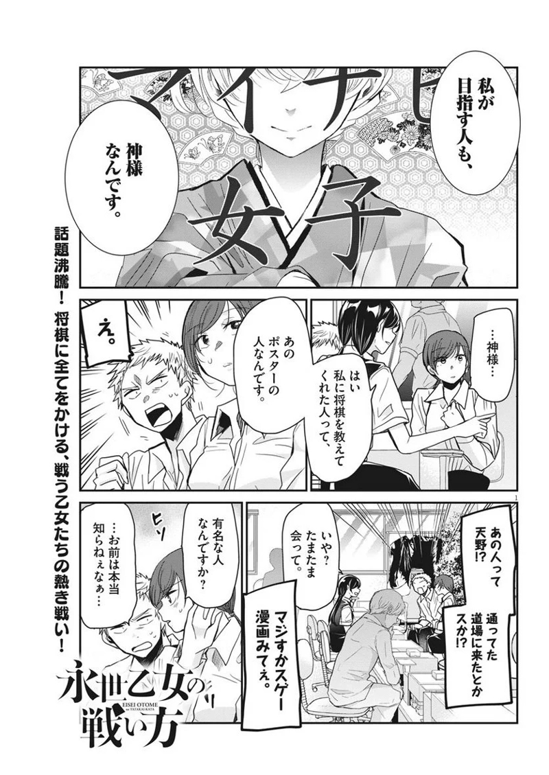 永世乙女の戦い方 第7話 - Page 1