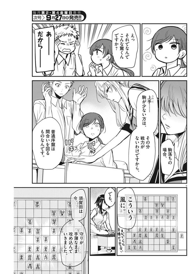 永世乙女の戦い方 第9話 - Page 9