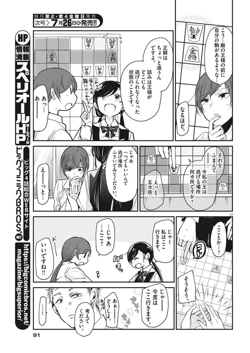 永世乙女の戦い方 第6話 - Page 13