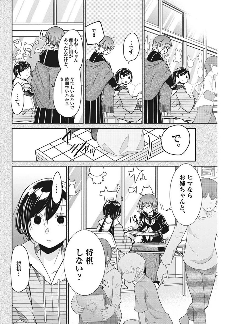 永世乙女の戦い方 第7話 - Page 6