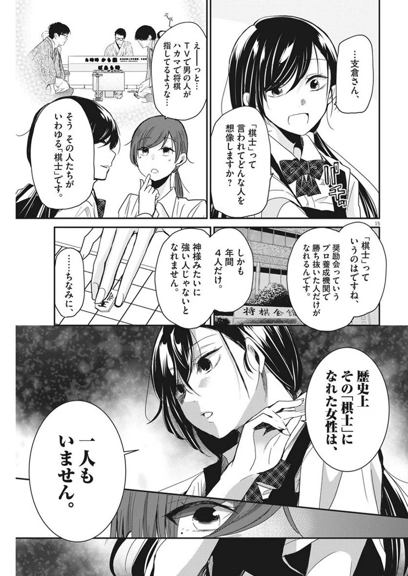 永世乙女の戦い方 第6話 - Page 15