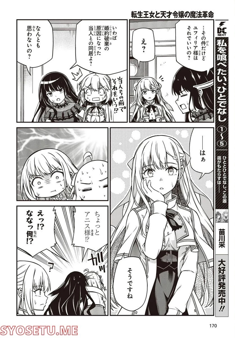 転生王女と天才令嬢の魔法革命 第25話 - Page 8