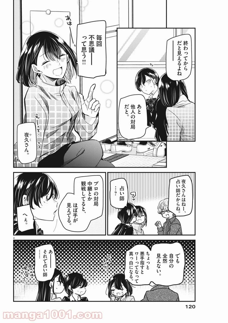 永世乙女の戦い方 第50話 - Page 4