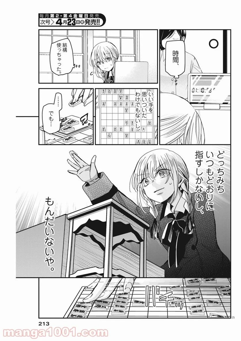 永世乙女の戦い方 第41話 - Page 15