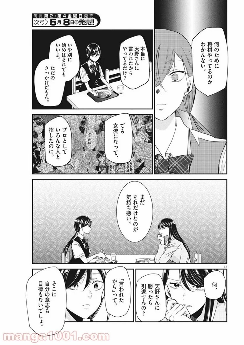 永世乙女の戦い方 第22話 - Page 13