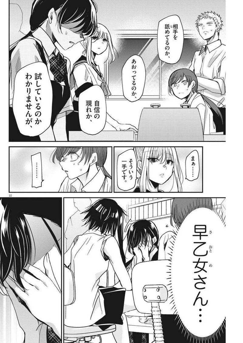 永世乙女の戦い方 第9話 - Page 10