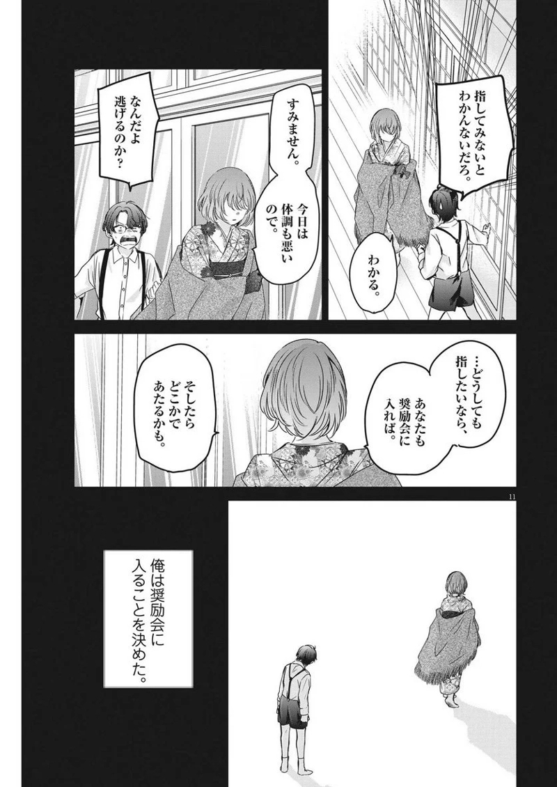 永世乙女の戦い方 第81話 - Page 11