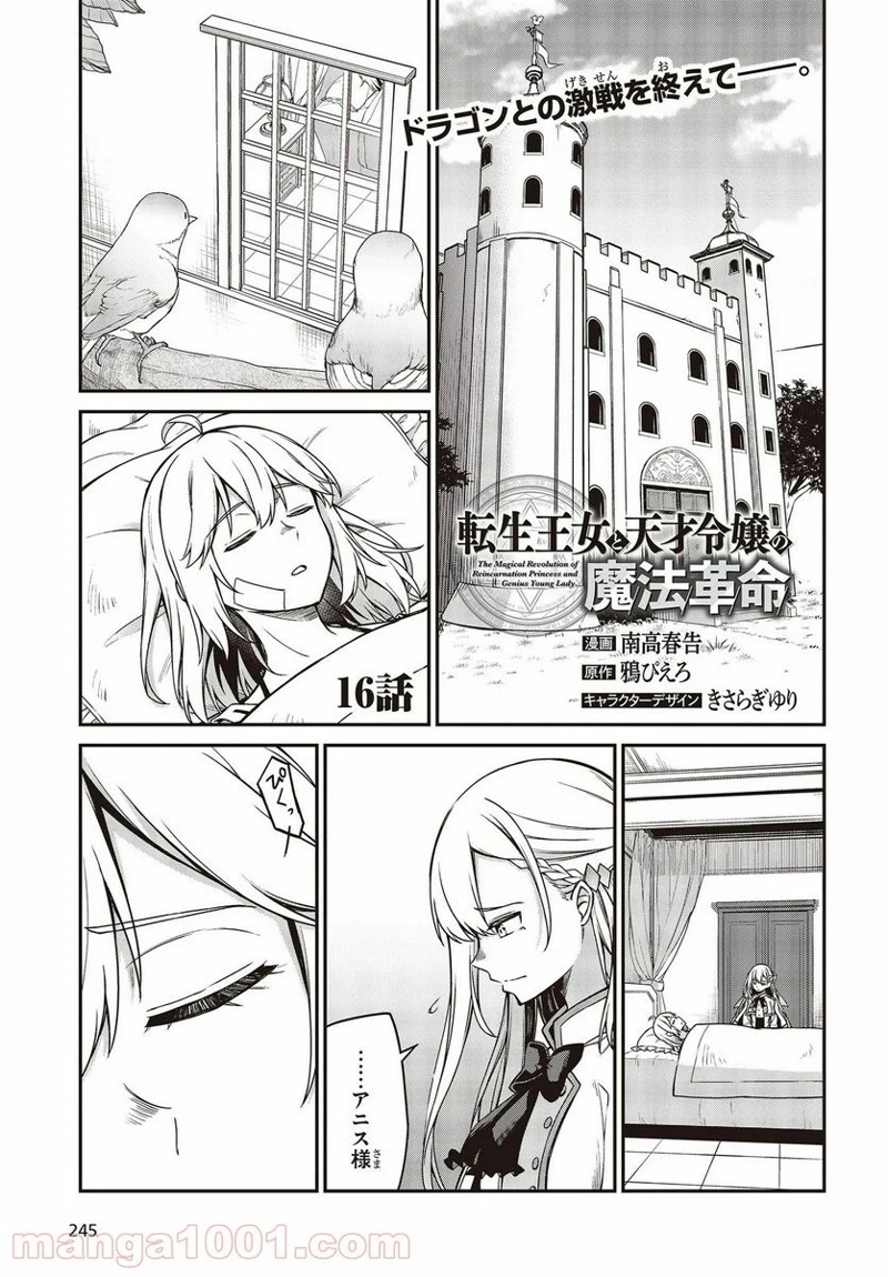 転生王女と天才令嬢の魔法革命 第16話 - Page 1