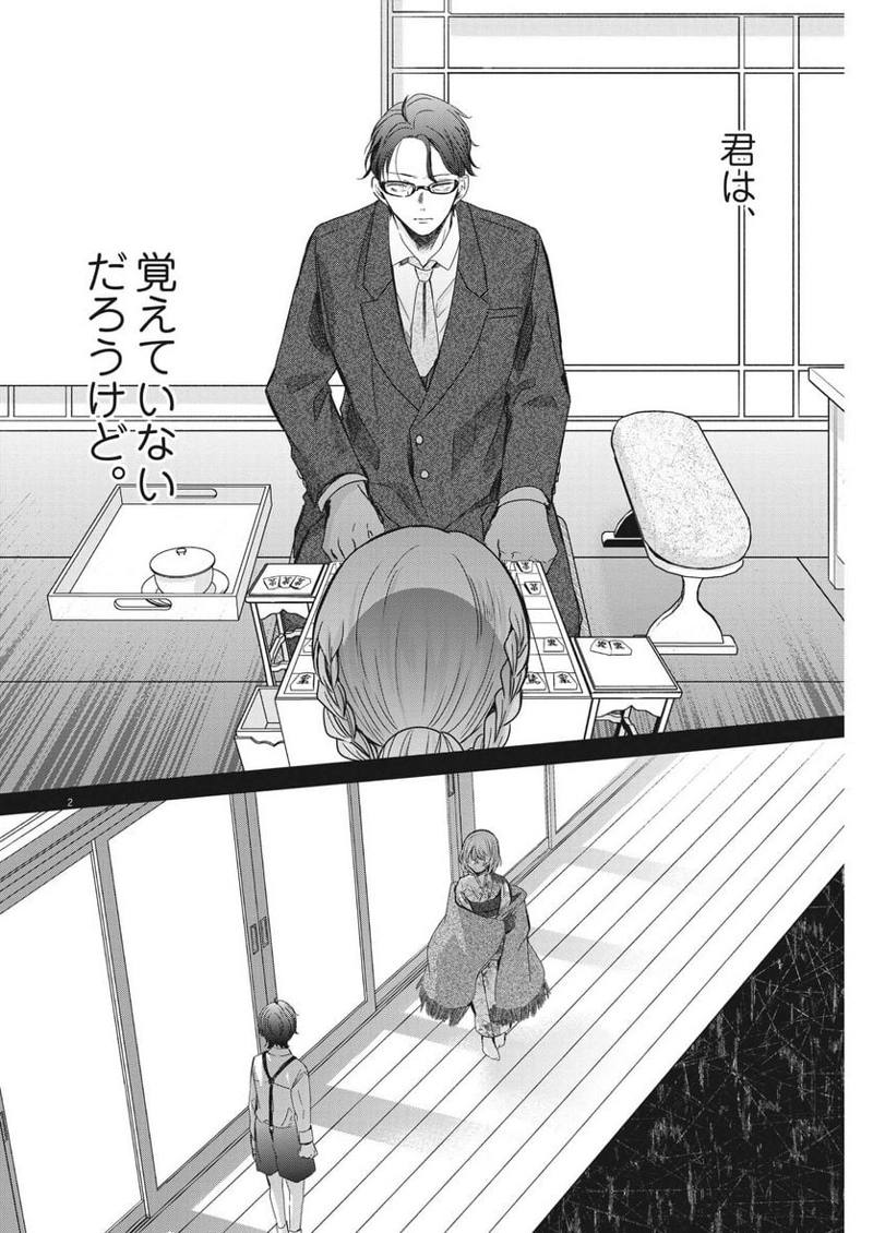 永世乙女の戦い方 第81話 - Page 2