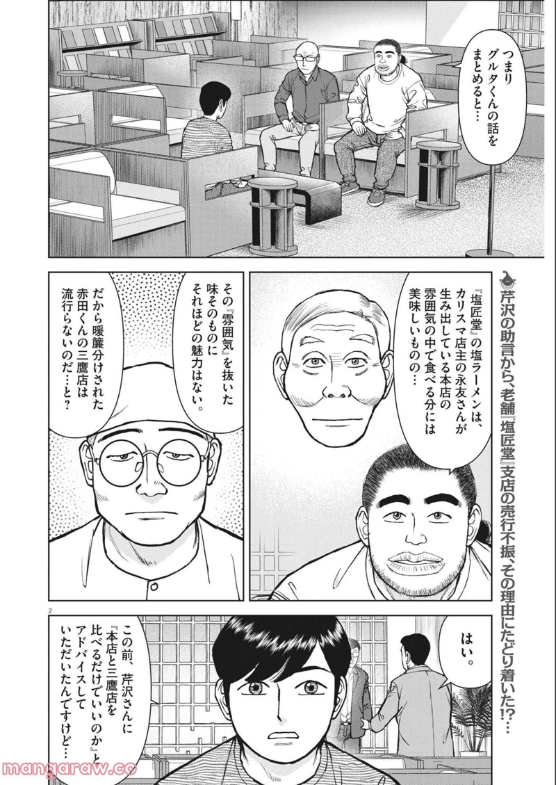 らーめん再遊記 第48話 - Page 2