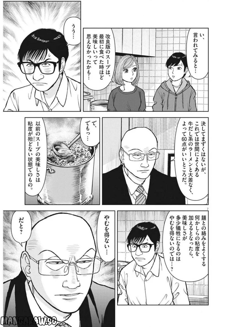 らーめん再遊記 第65話 - Page 7