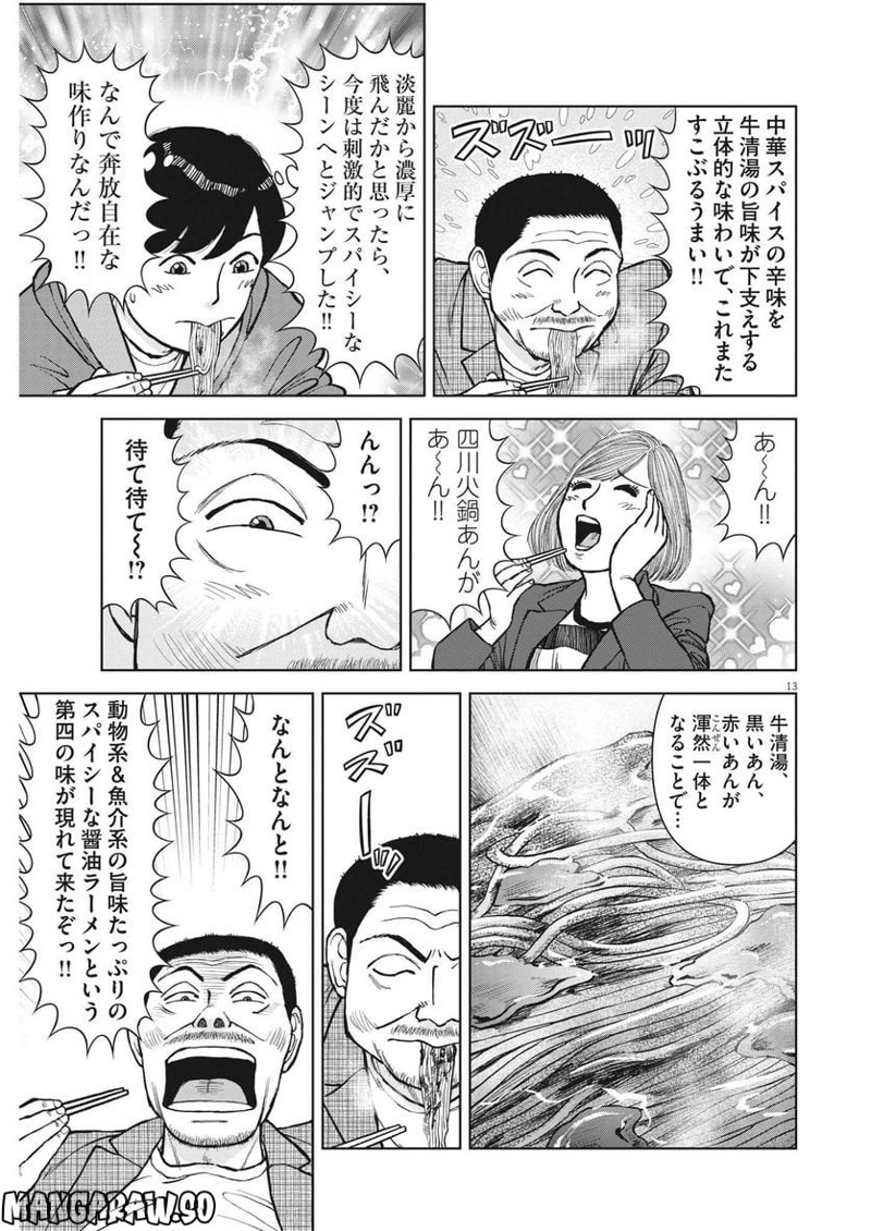らーめん再遊記 第67話 - Page 13