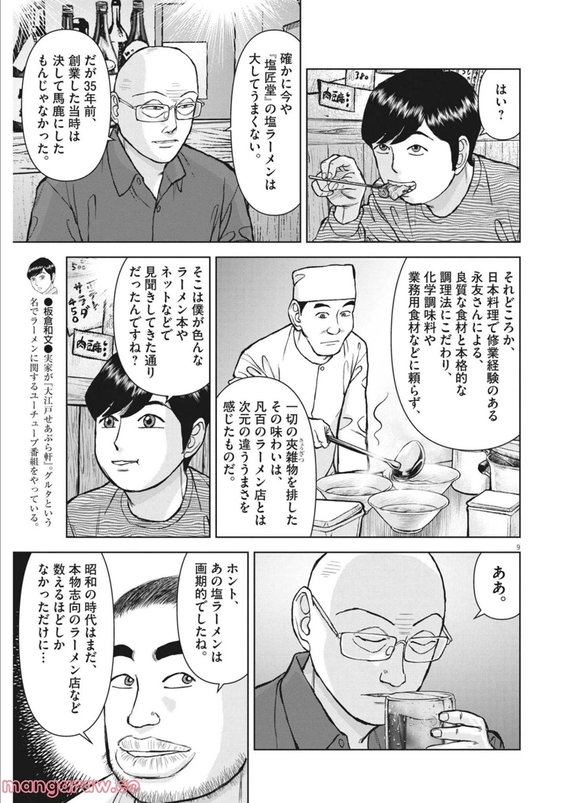 らーめん再遊記 第48話 - Page 9