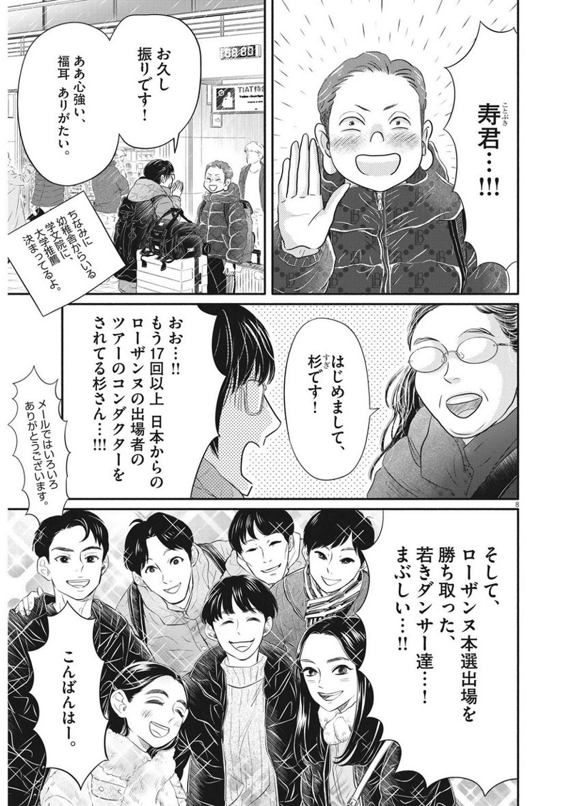ダンス・ダンス・ダンスール 第229話 - Page 8