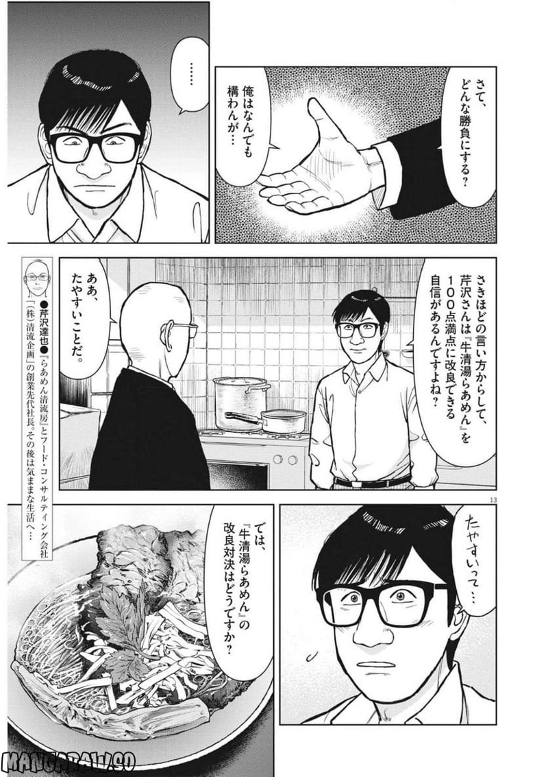 らーめん再遊記 第65話 - Page 13