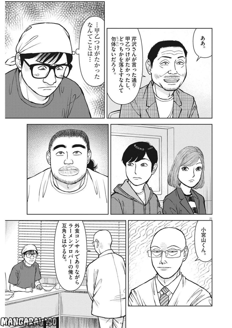 らーめん再遊記 第67話 - Page 21