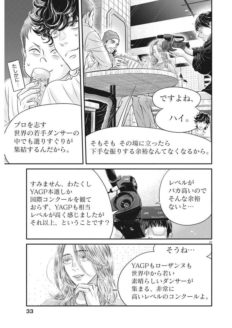 ダンス・ダンス・ダンスール 第229話 - Page 24