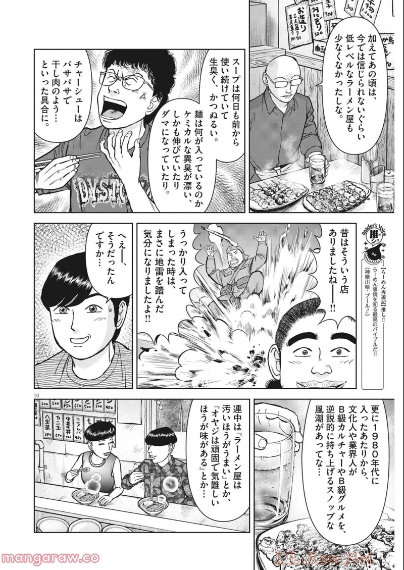らーめん再遊記 第48話 - Page 10