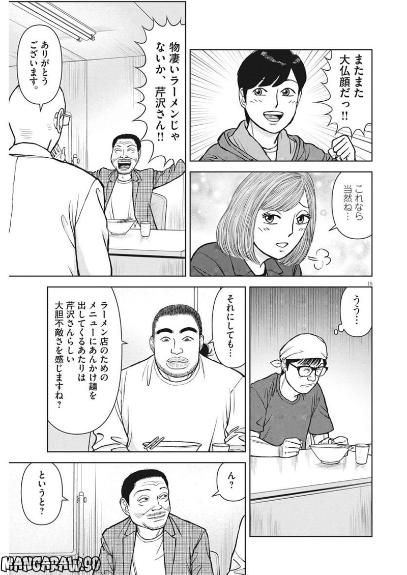 らーめん再遊記 第67話 - Page 15