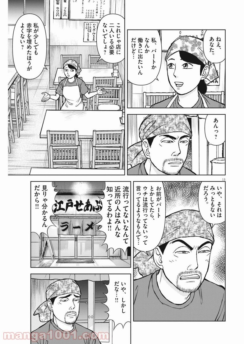 らーめん再遊記 第38話 - Page 13