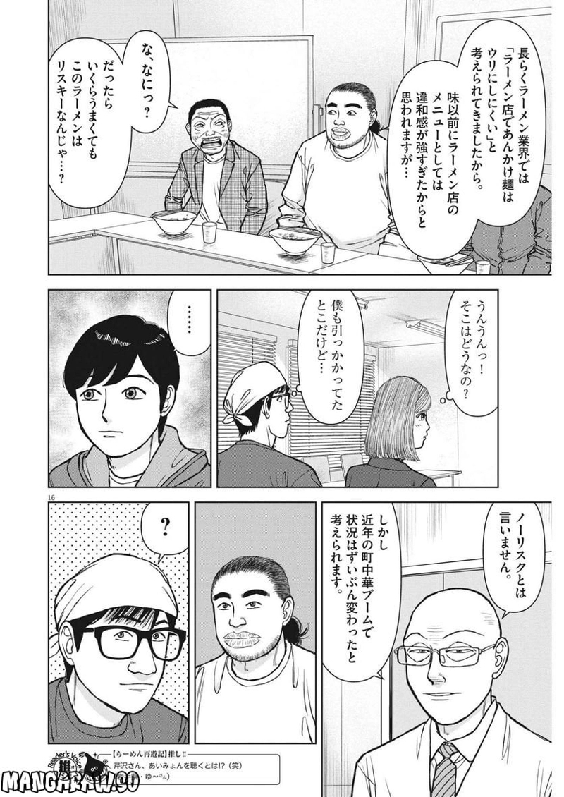 らーめん再遊記 第67話 - Page 16
