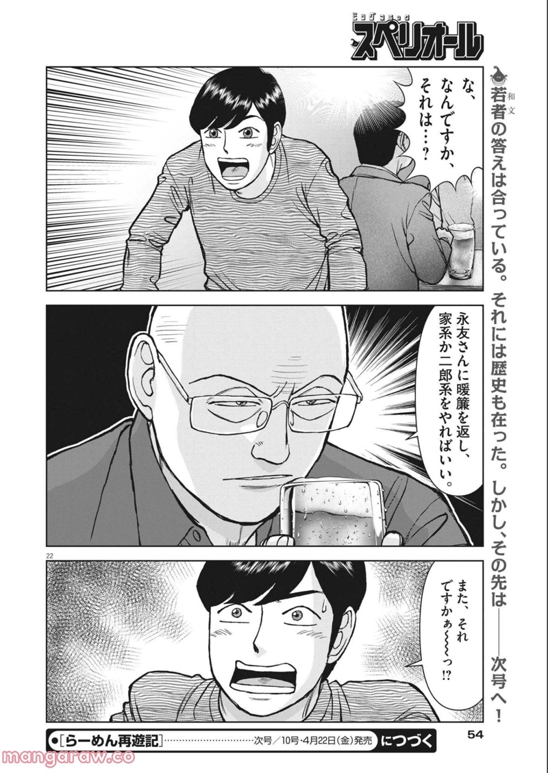 らーめん再遊記 第48話 - Page 22