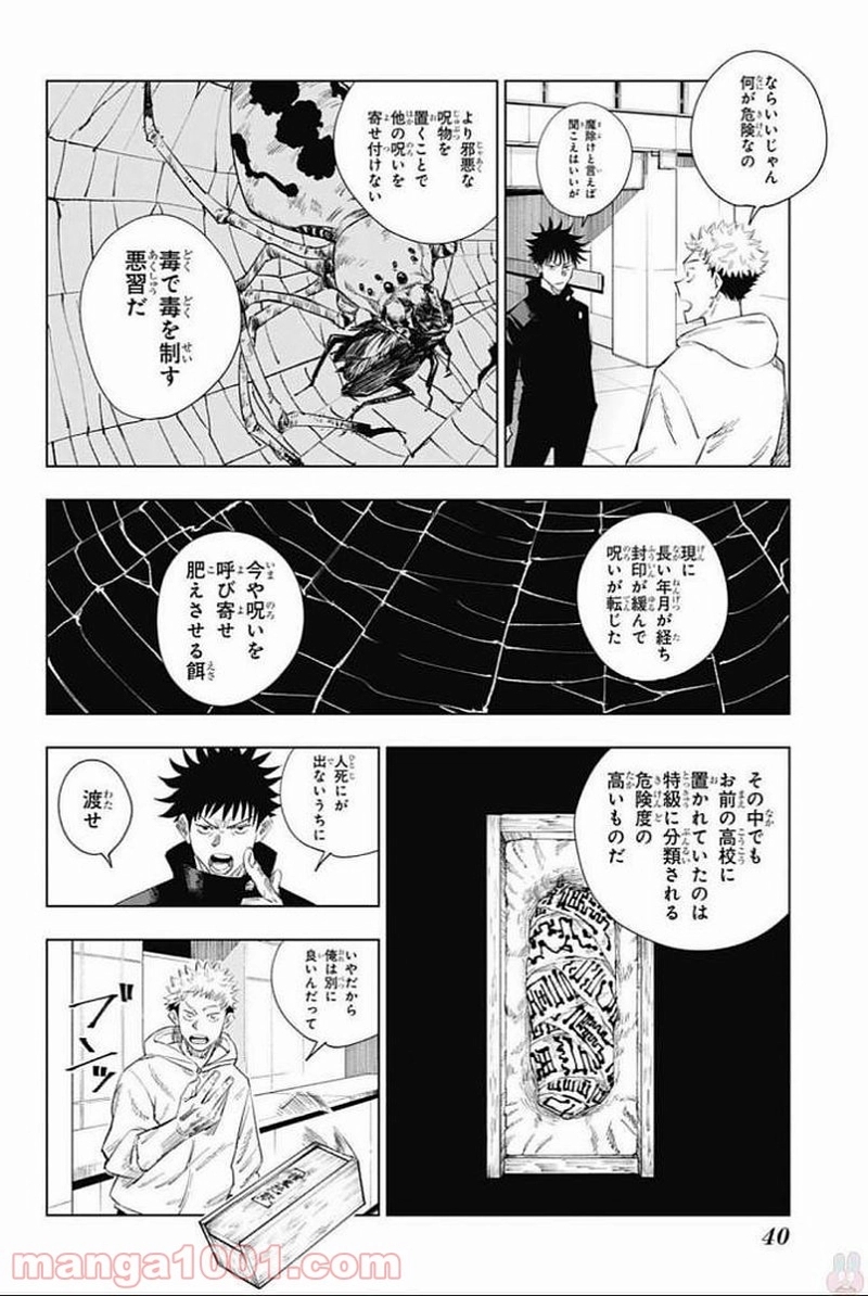 呪術廻戦 第1話 - Page 23
